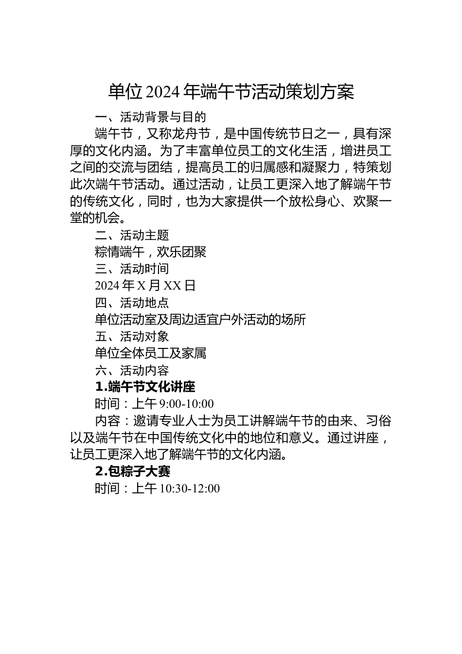 单位2024年端午节活动策划方案.docx_第1页