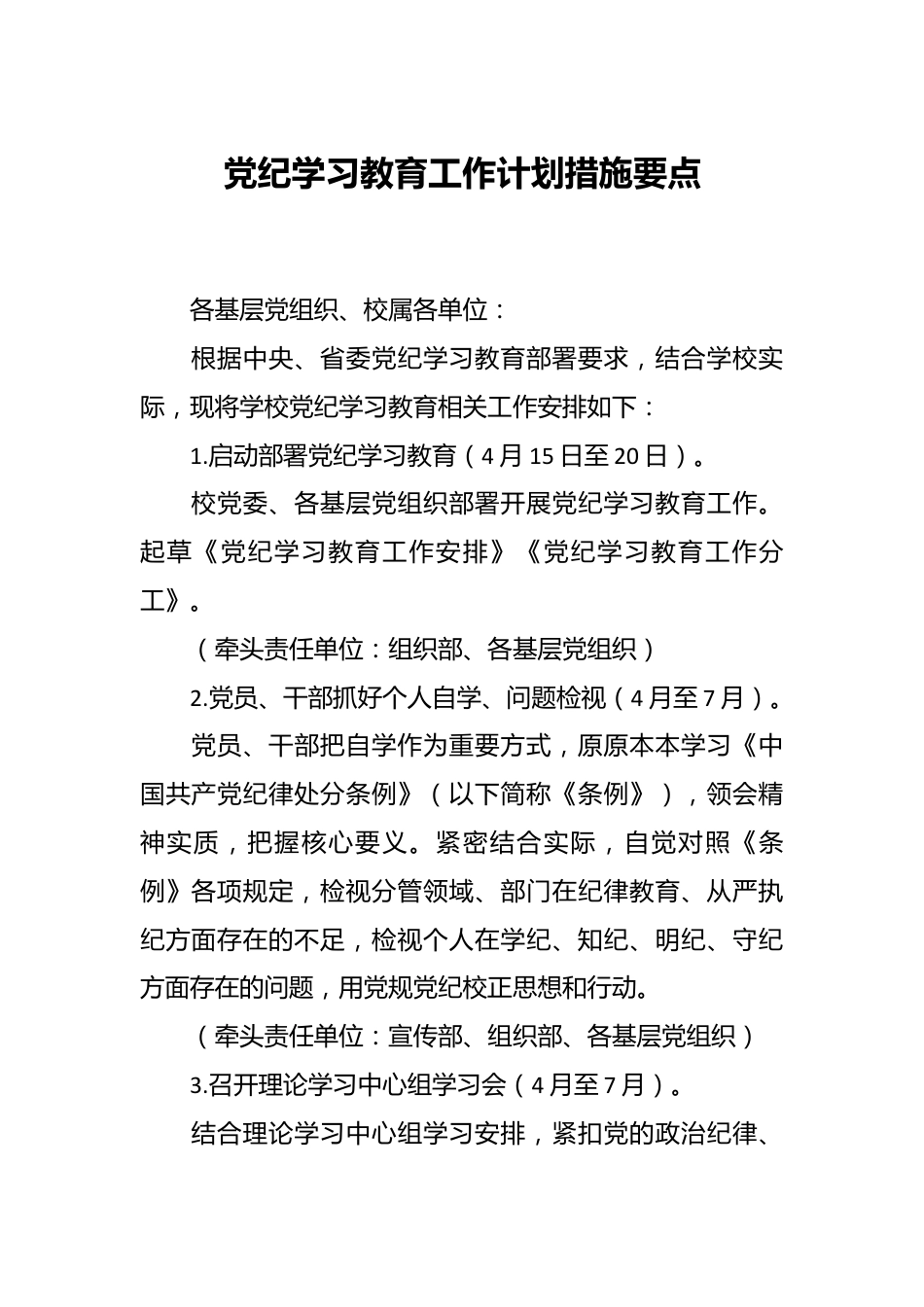 党纪学习教育工作计划措施要点.docx_第1页