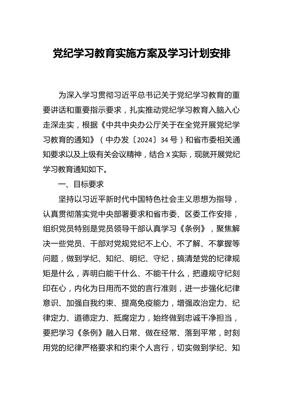 党纪学习教育实施方案及学习计划安排.docx_第1页