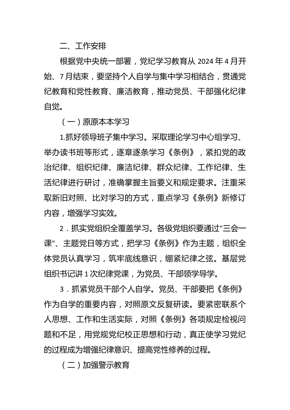 党纪学习教育实施方案及学习计划安排.docx_第3页