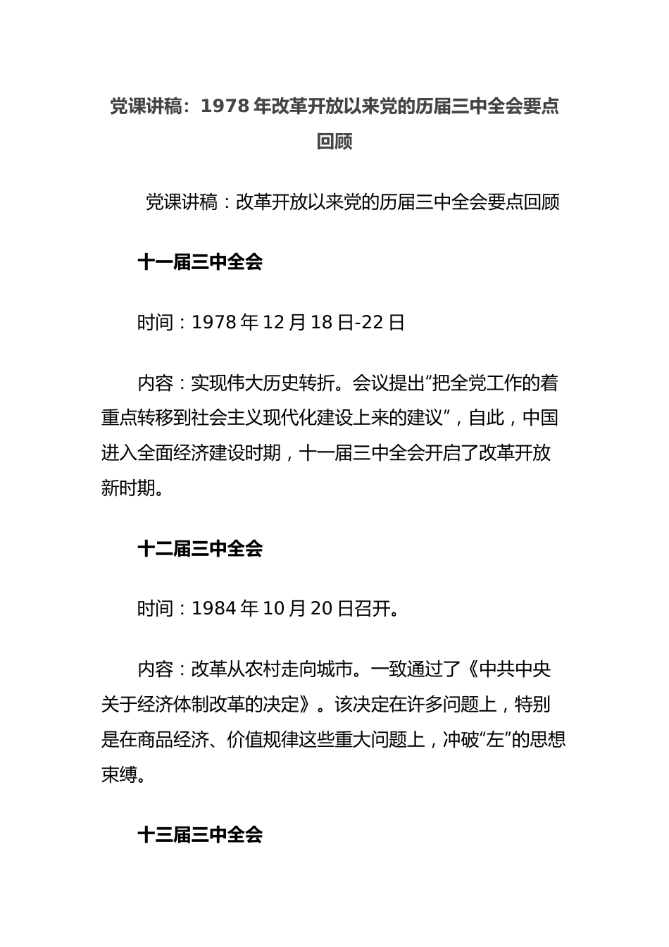 党课讲稿：1978年改革开放以来党的历届三中全会要点回顾.docx_第1页