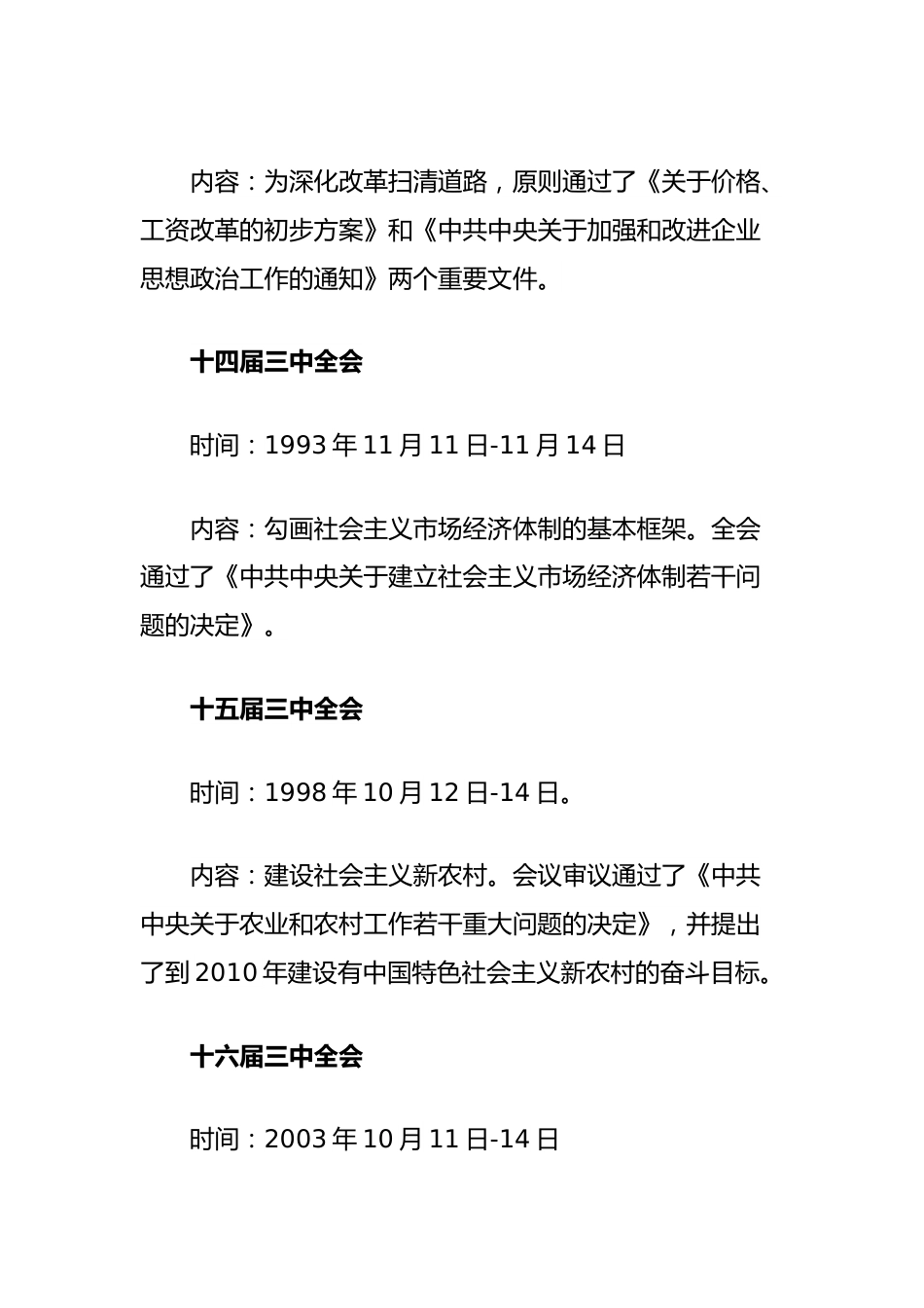 党课讲稿：1978年改革开放以来党的历届三中全会要点回顾.docx_第3页