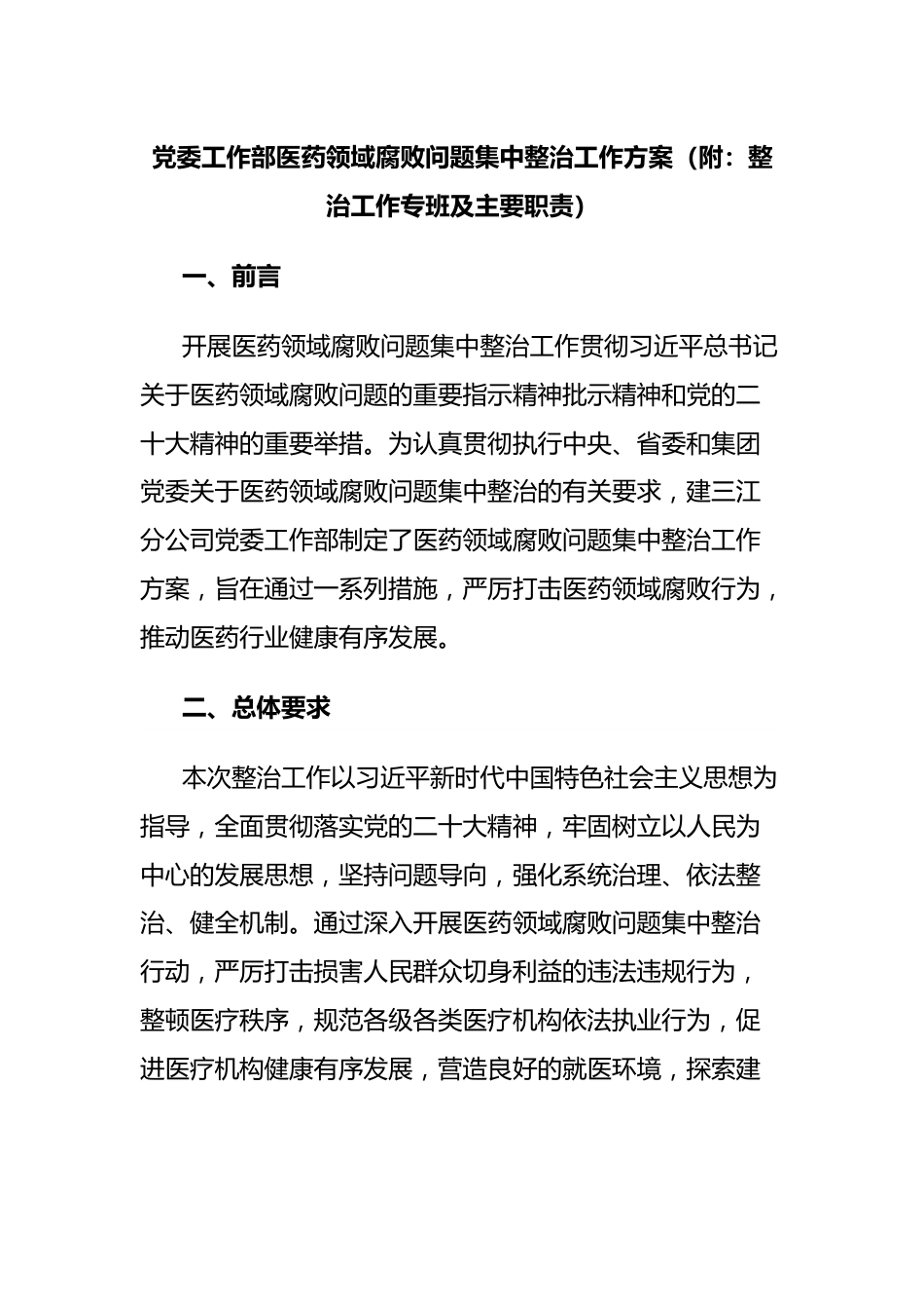 党委工作部医药领域腐败问题集中整治工作方案（附：整治工作专班及主要职责）.docx_第1页