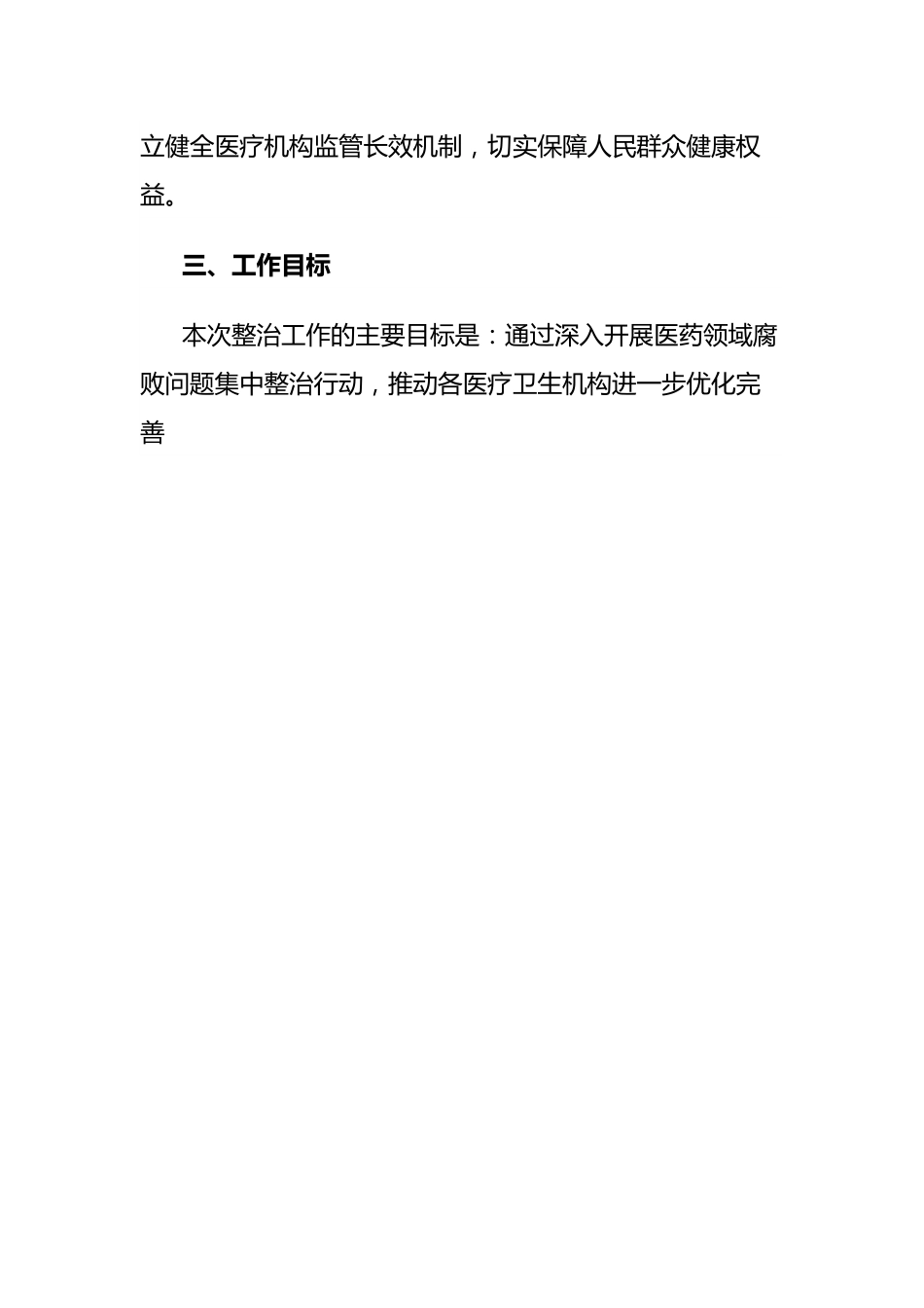 党委工作部医药领域腐败问题集中整治工作方案（附：整治工作专班及主要职责）.docx_第2页