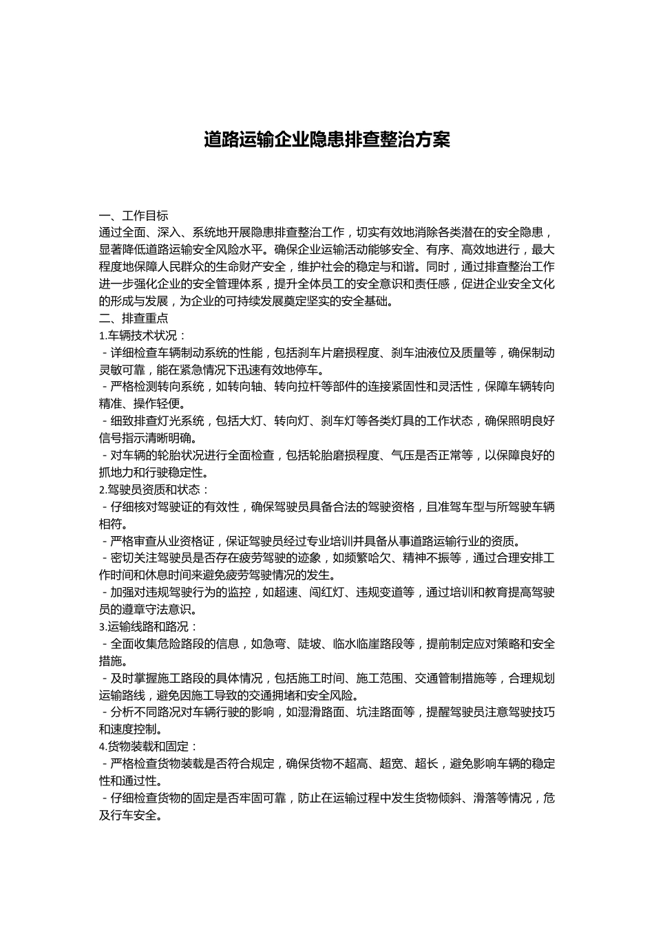道路运输企业隐患排查整治方案.docx_第1页
