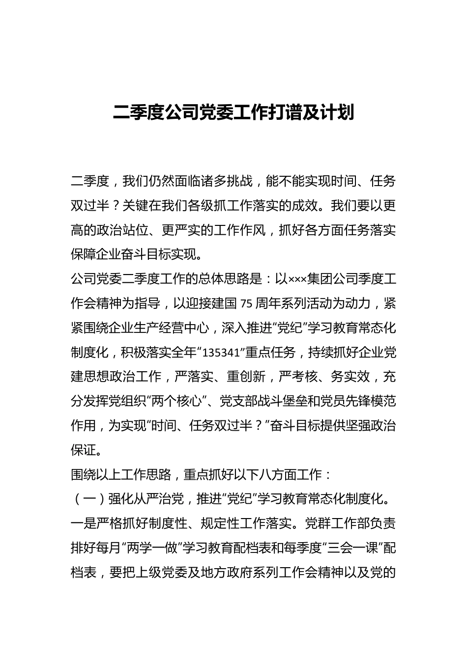 二季度公司党委工作打谱及计划.docx_第1页