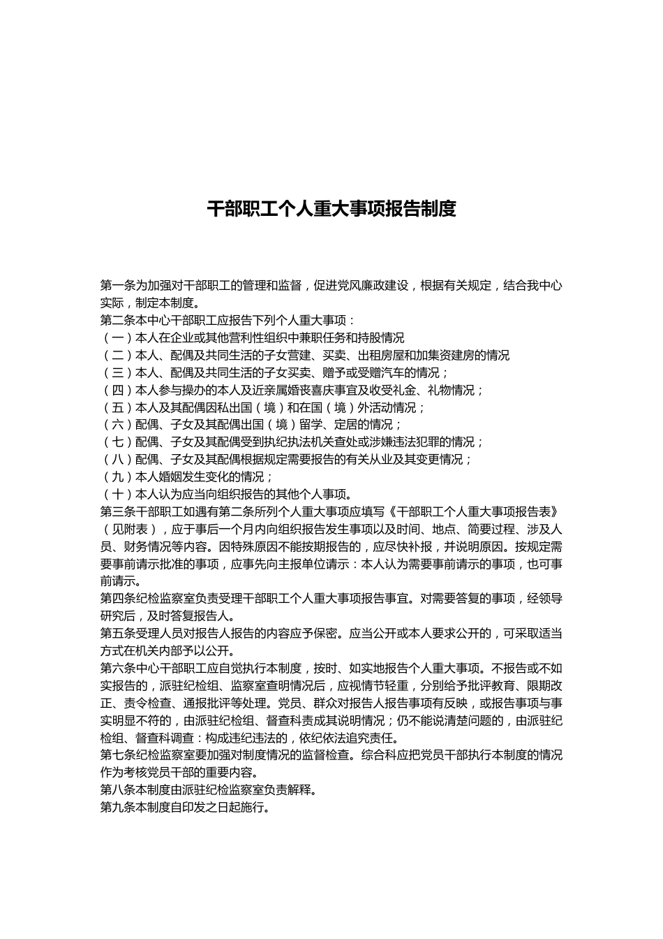 干部职工个人重大事项报告制度.docx_第1页