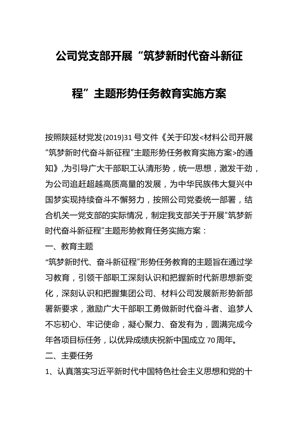 公司党支部开展“筑梦新时代 奋斗新征程”主题形势任务教育实施方案.docx_第1页