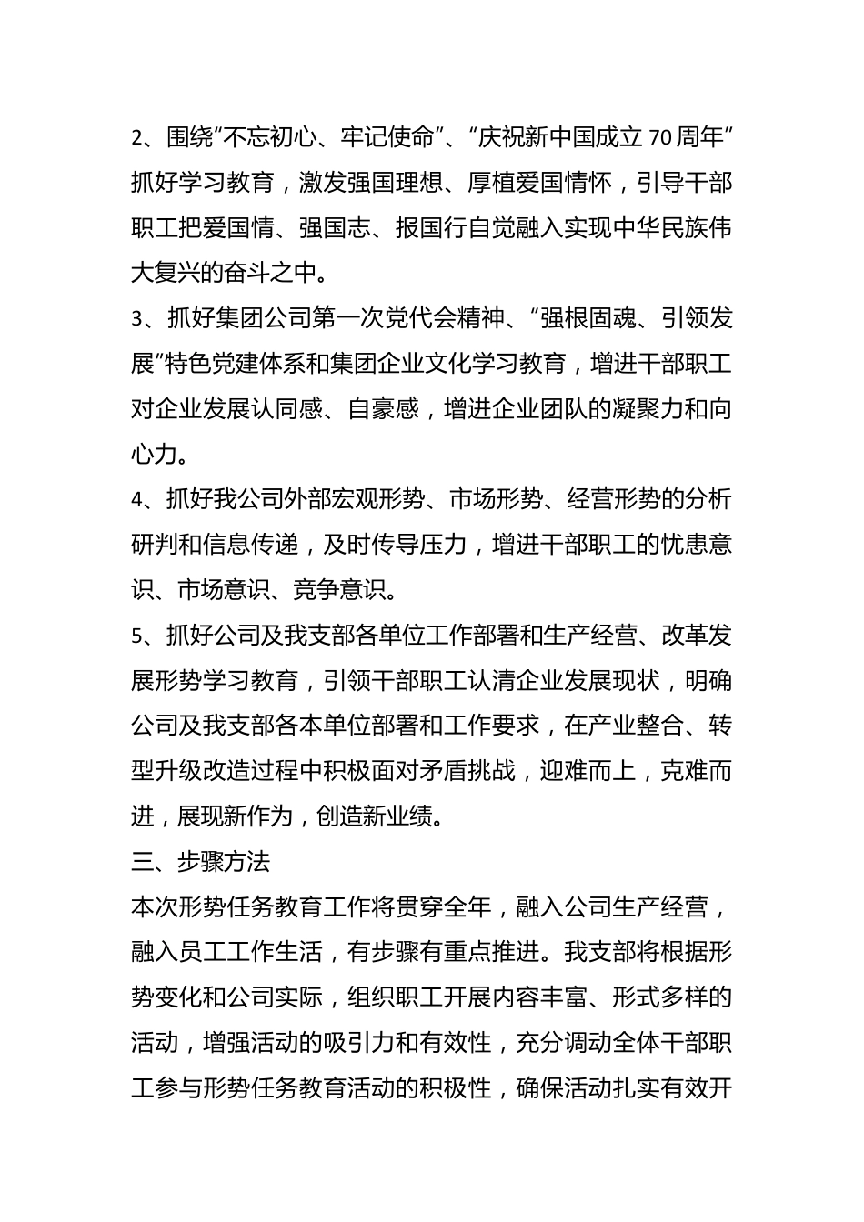 公司党支部开展“筑梦新时代 奋斗新征程”主题形势任务教育实施方案.docx_第3页