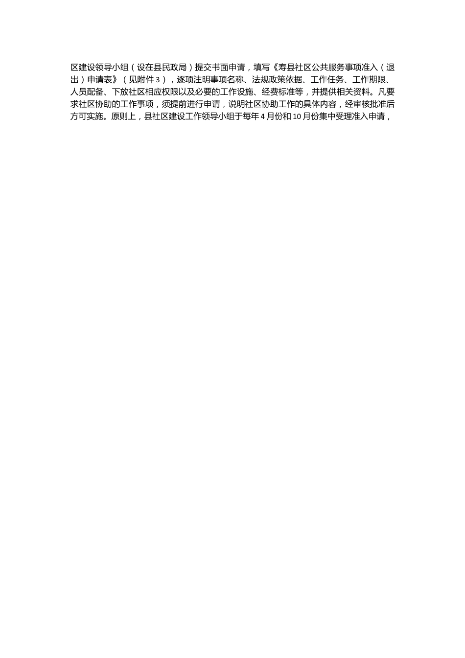 关于建立社区工作事项准入制度的通知.docx_第2页