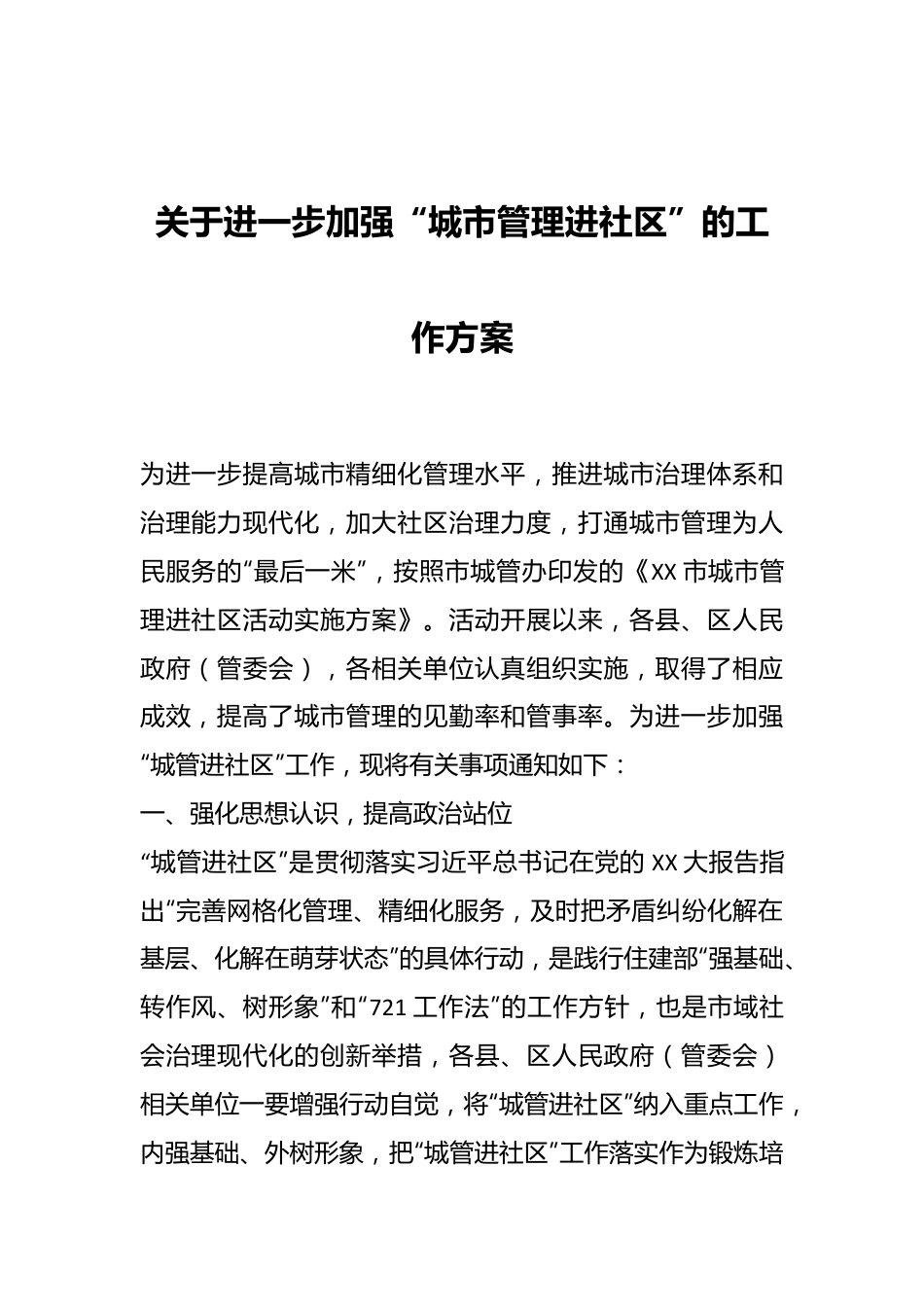 关于进一步加强“城市管理进社区”的工作方案.docx_第1页