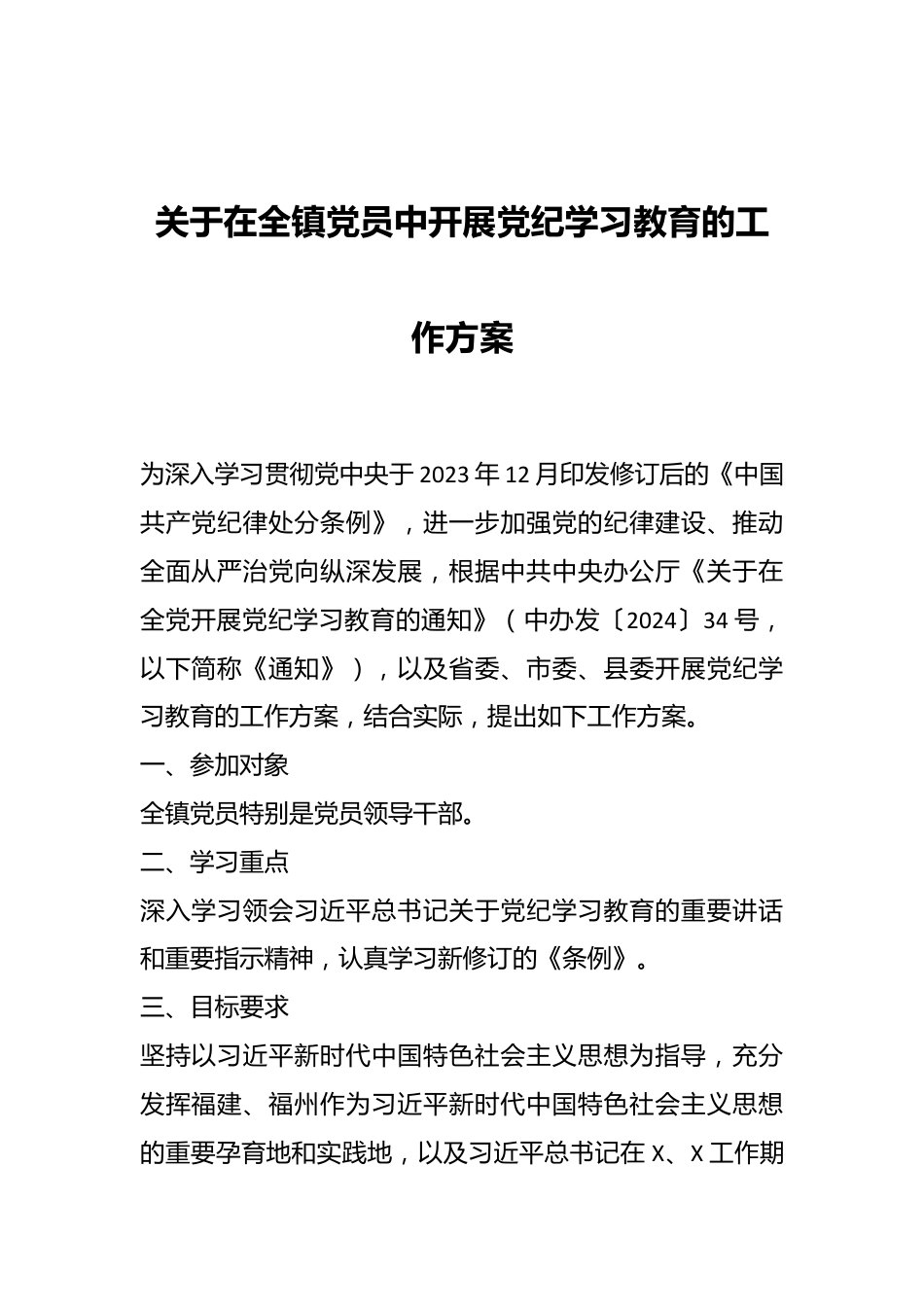 关于在全镇党员中开展党纪学习教育的工作方案.docx_第1页