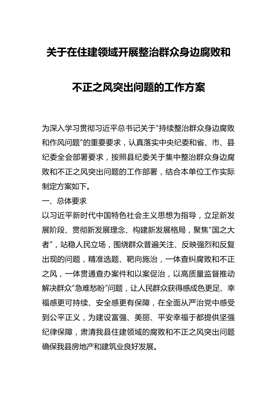 关于在住建领域开展整治群众身边腐败和不正之风突出问题的工作方案.docx_第1页