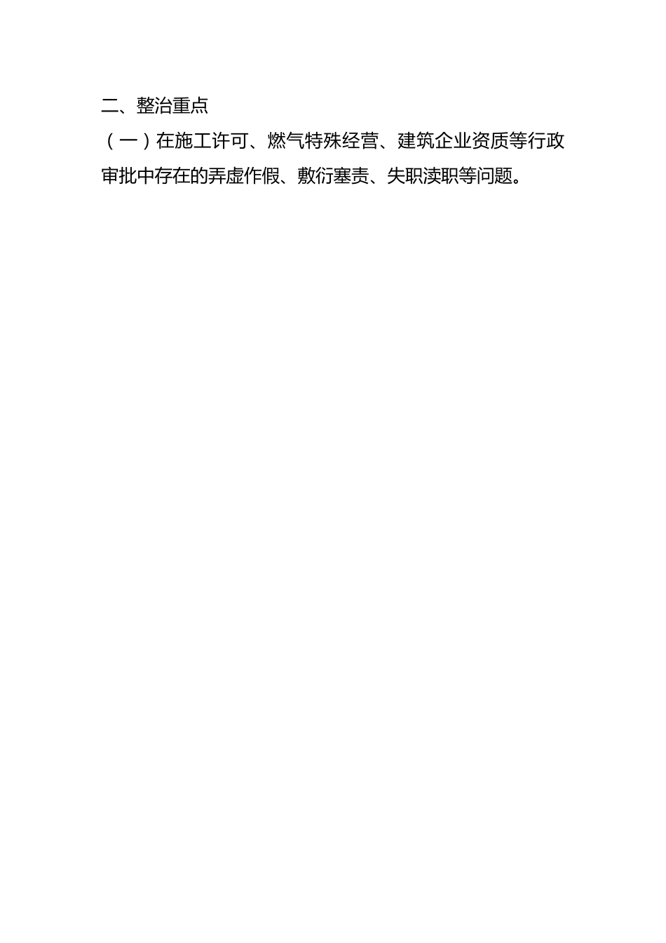 关于在住建领域开展整治群众身边腐败和不正之风突出问题的工作方案.docx_第2页