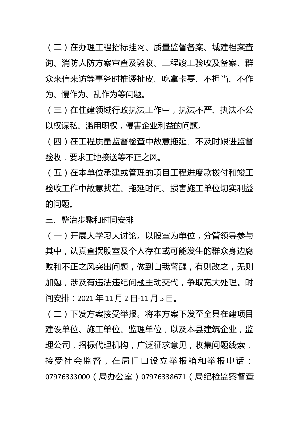 关于在住建领域开展整治群众身边腐败和不正之风突出问题的工作方案.docx_第3页
