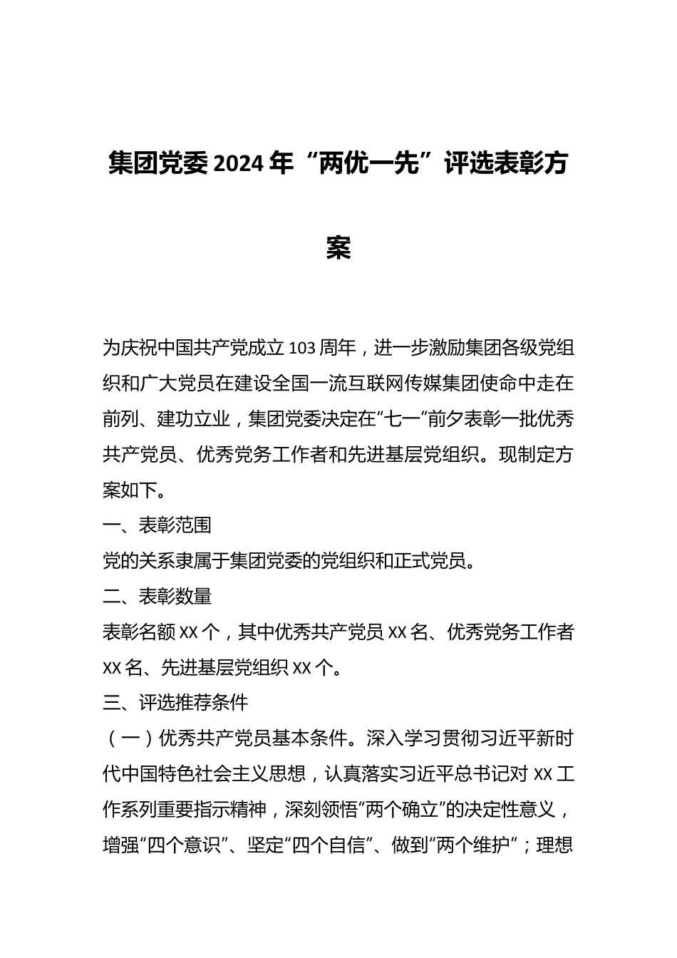 集团党委2024年“两优一先”评选表彰方案.docx_第1页
