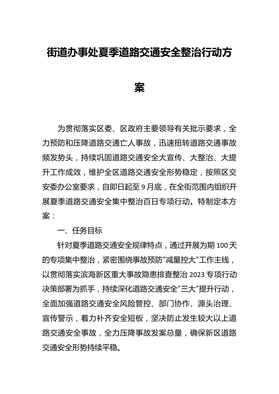 街道办事处夏季道路交通安全整治行动方案.docx_第1页
