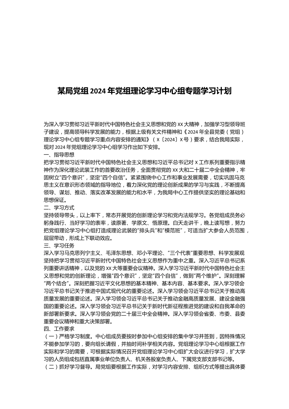 某局党组2024年党组理论学习中心组专题学习计划.docx_第1页