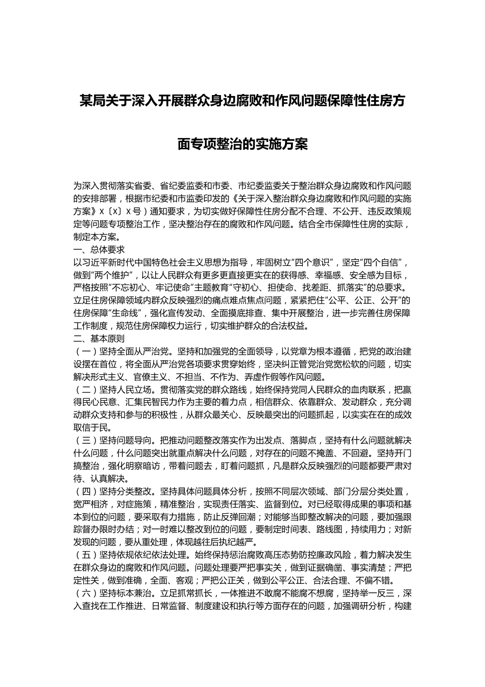 某局关于深入开展群众身边腐败和作风问题保障性住房方面专项整治的实施方案.docx_第1页