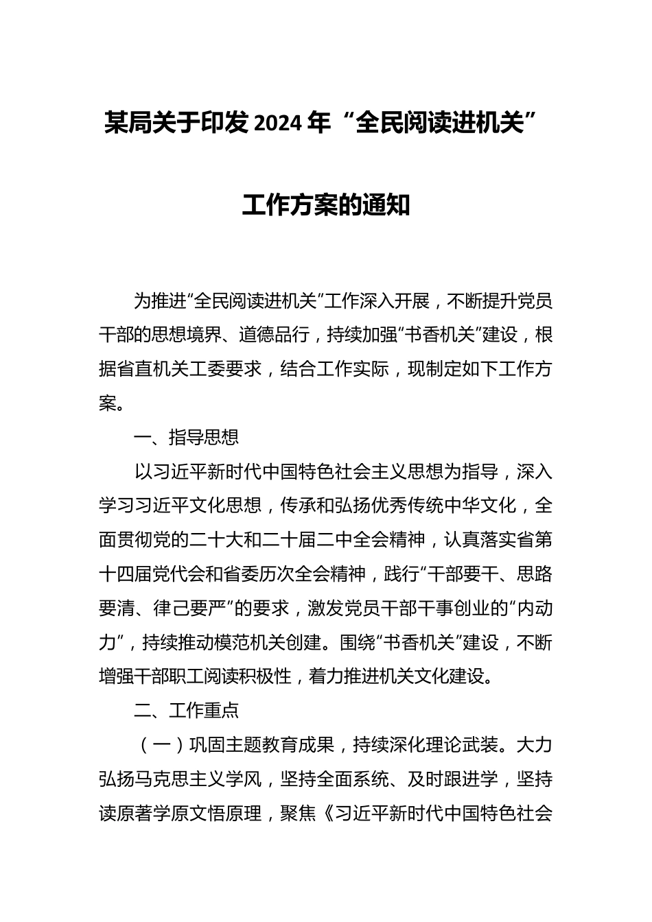某局关于印发2024年“全民阅读进机关”工作方案的通知.docx_第1页