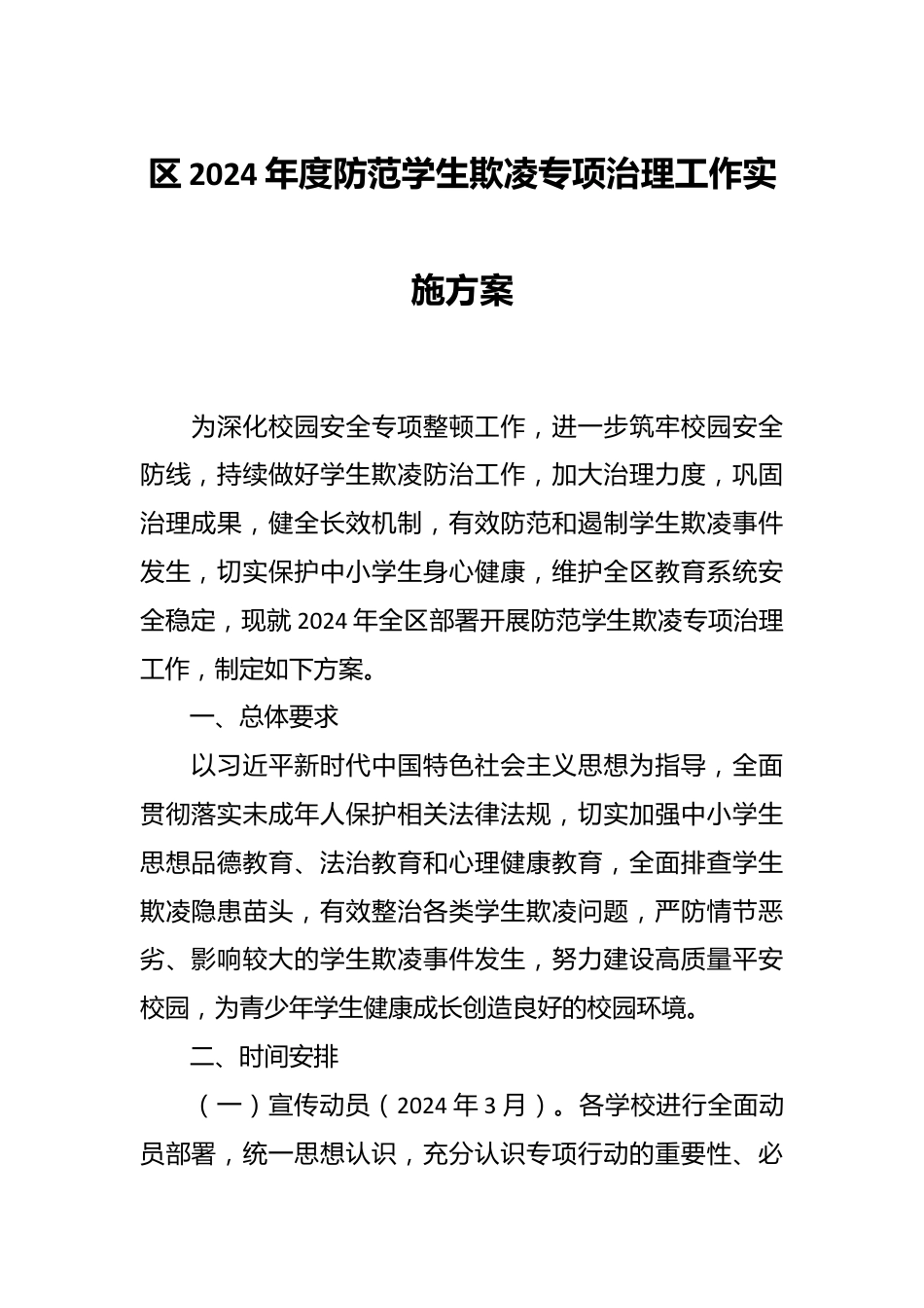 区2024年度防范学生欺凌专项治理工作实施方案.docx_第1页