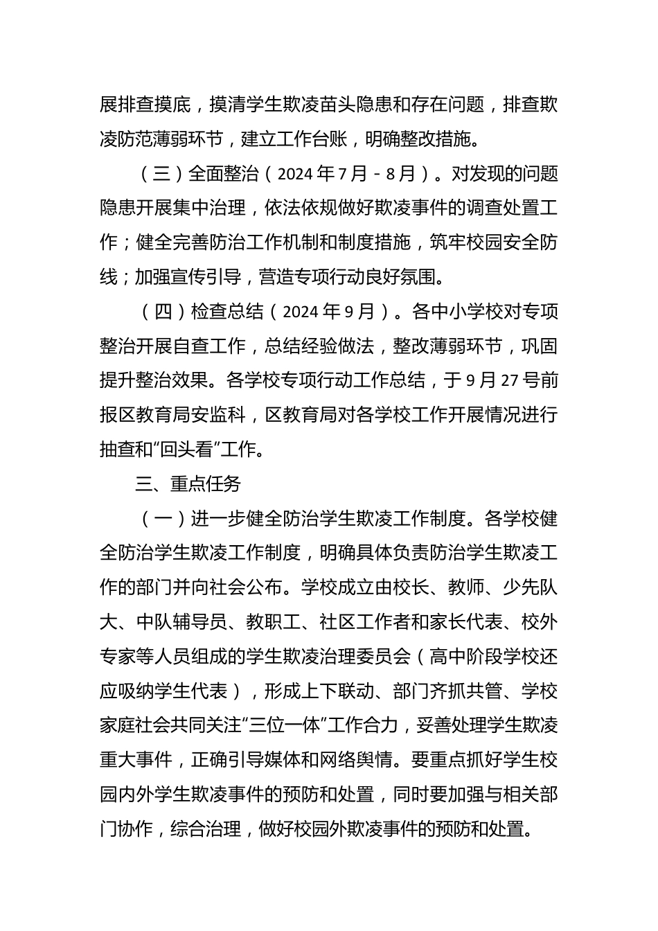 区2024年度防范学生欺凌专项治理工作实施方案.docx_第3页