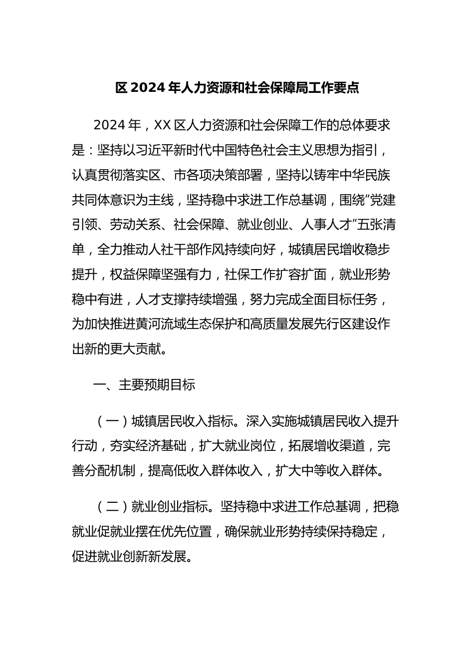 区2024年人力资源和社会保障局工作要点.docx_第1页