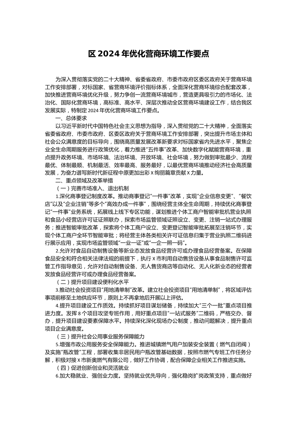 区2024年优化营商环境工作要点.docx_第1页