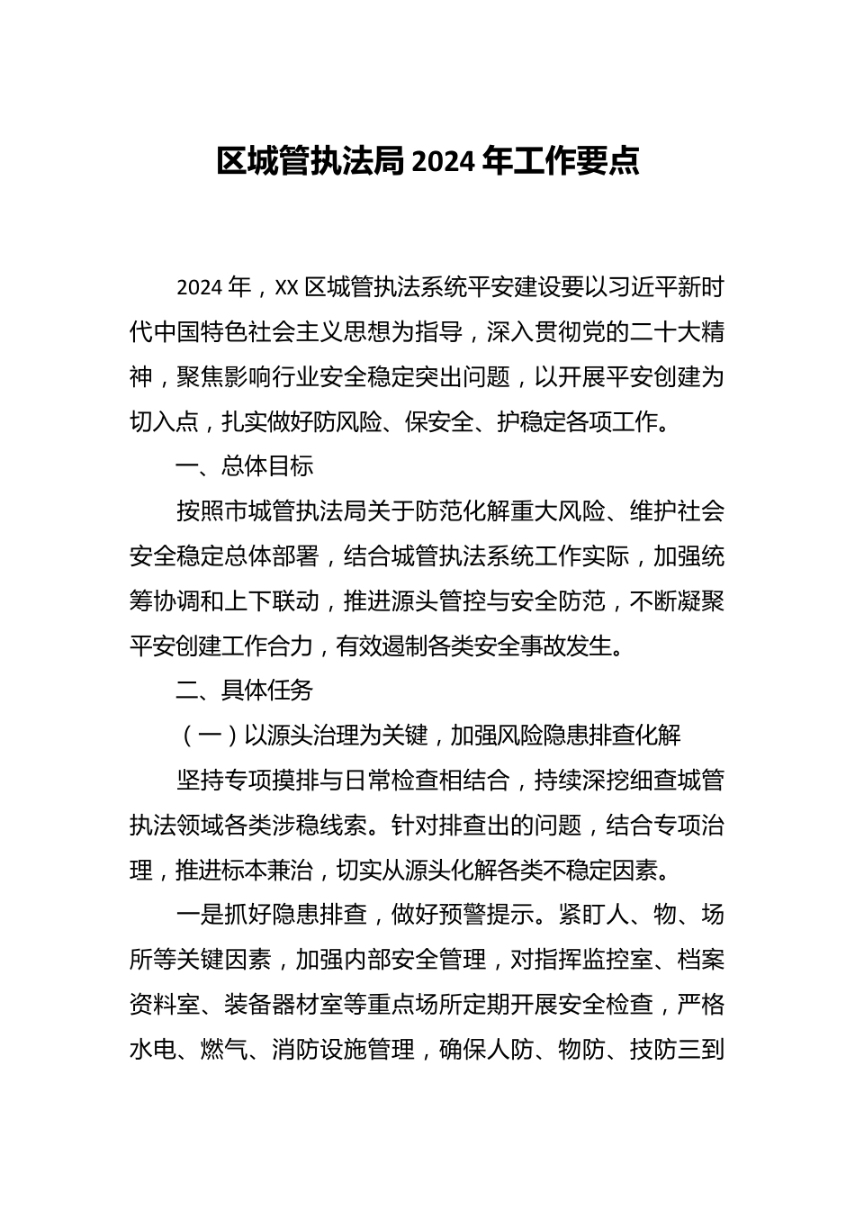 区城管执法局2024年工作要点.docx_第1页