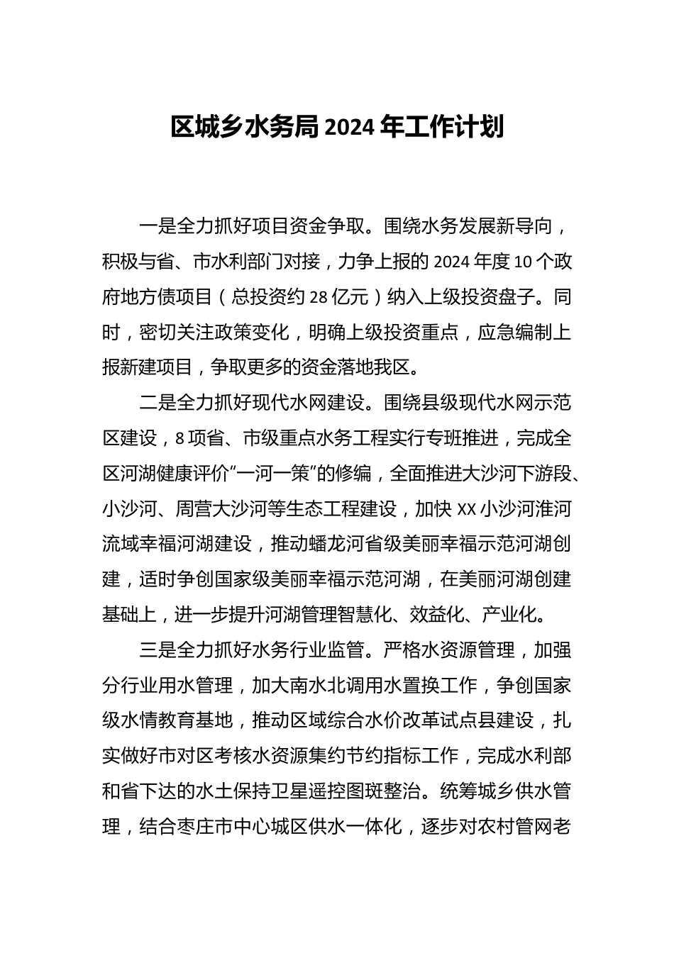 区城乡水务局2024年工作计划.docx_第1页