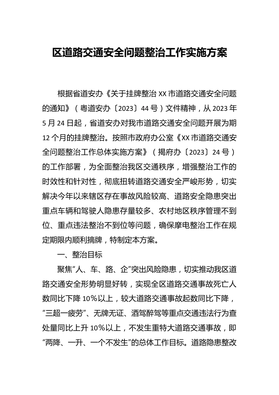 区道路交通安全问题整治工作实施方案.docx_第1页