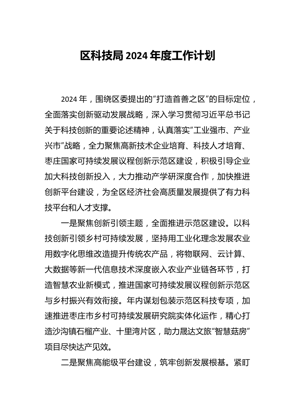 区科技局2024年度工作计划.docx_第1页