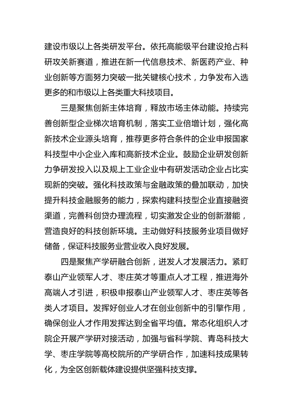 区科技局2024年度工作计划.docx_第3页