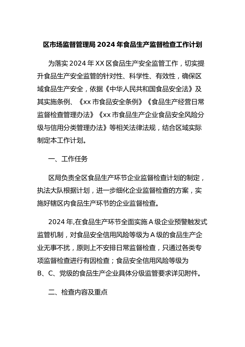 区市场监督管理局2024年食品生产监督检查工作计划.docx_第1页