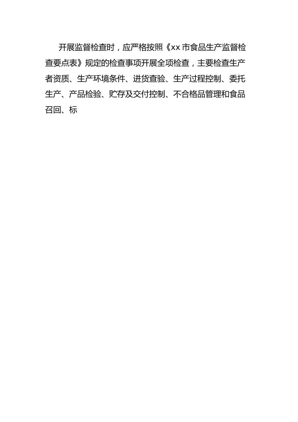 区市场监督管理局2024年食品生产监督检查工作计划.docx_第2页