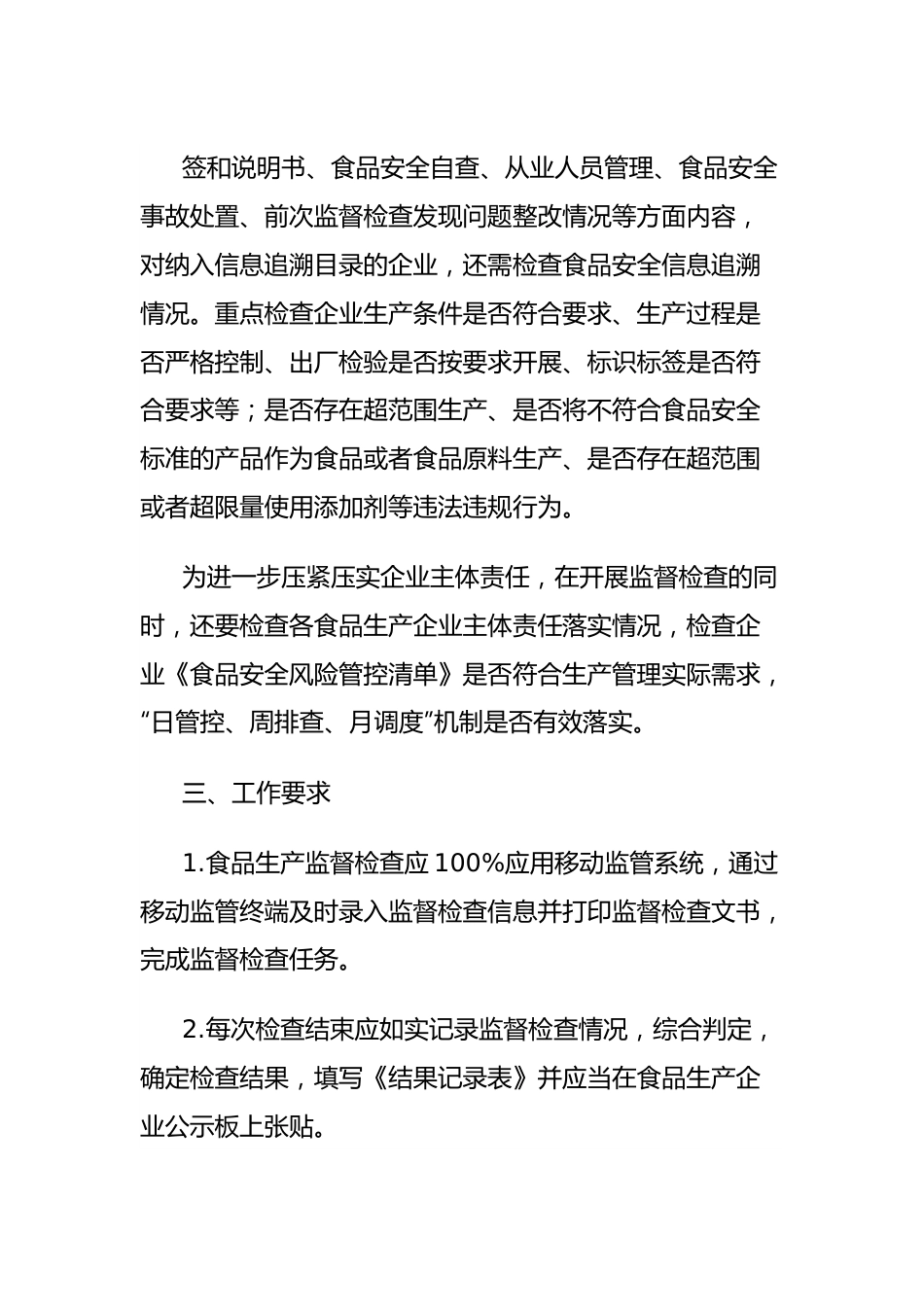 区市场监督管理局2024年食品生产监督检查工作计划.docx_第3页