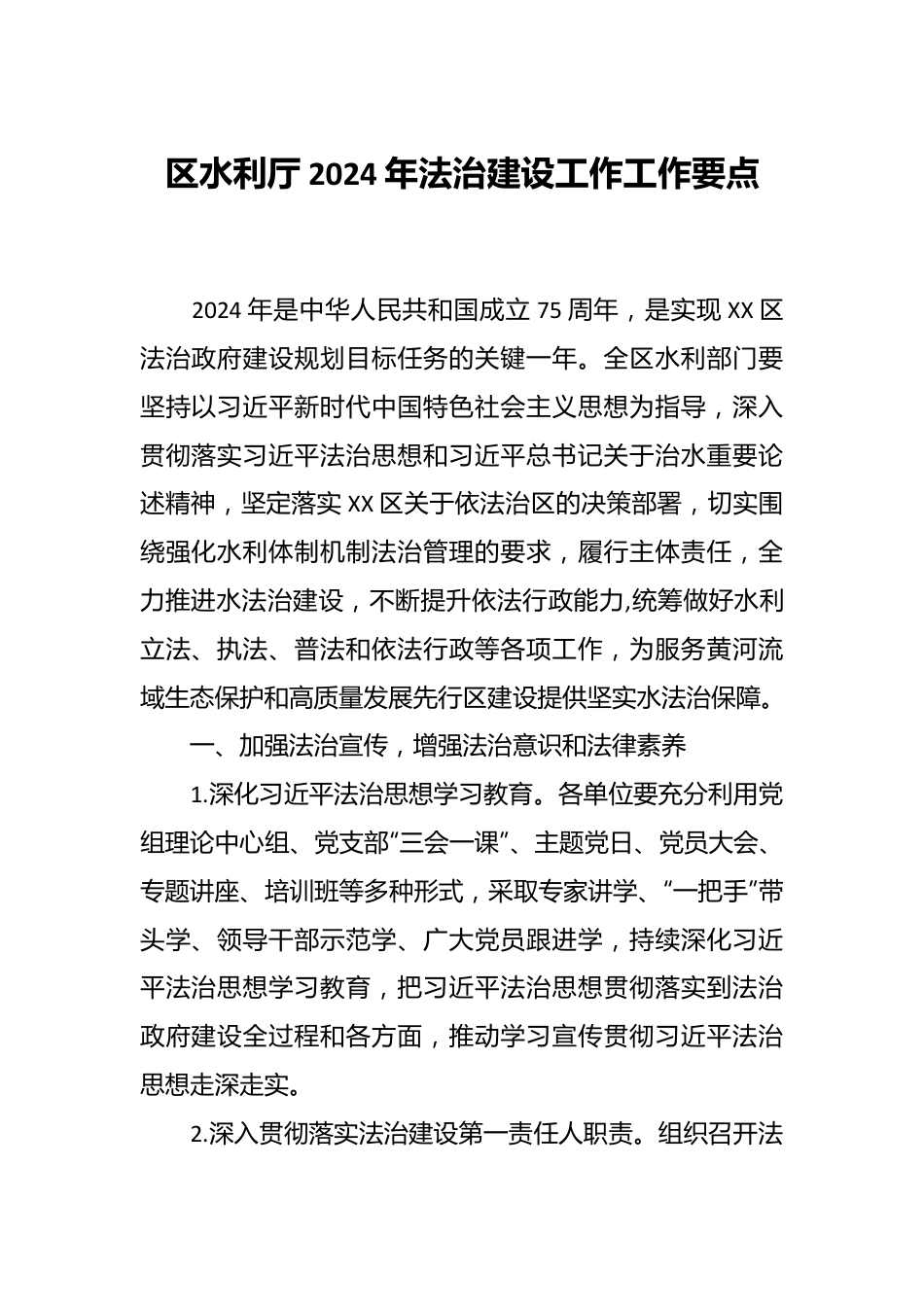 区水利厅2024年法治建设工作工作要点.docx_第1页