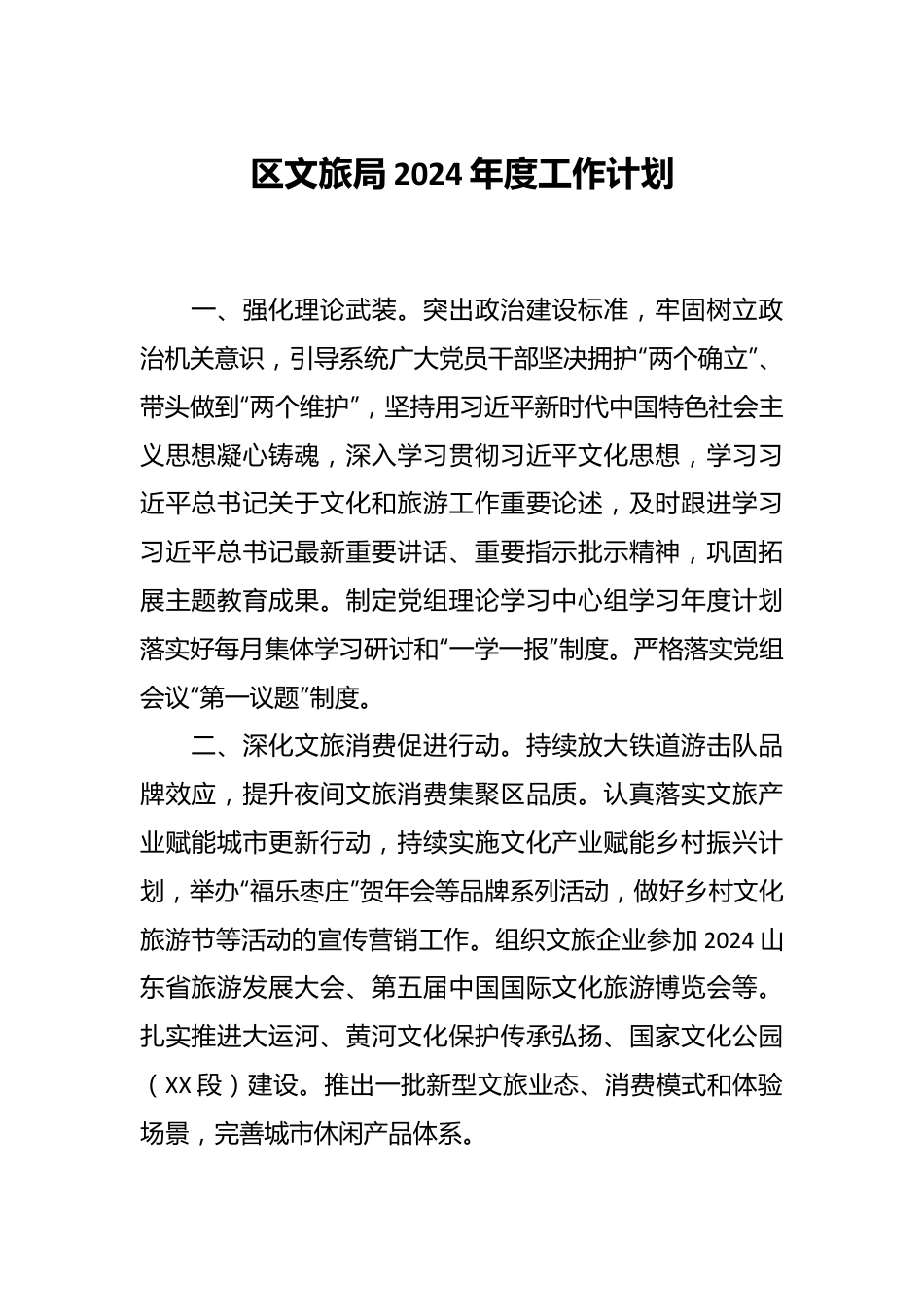 区文旅局2024年度工作计划.docx_第1页