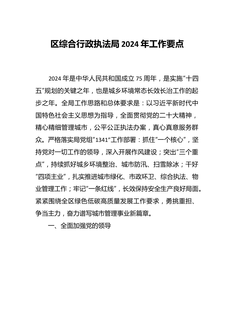 区综合行政执法局2024年工作要点.docx_第1页