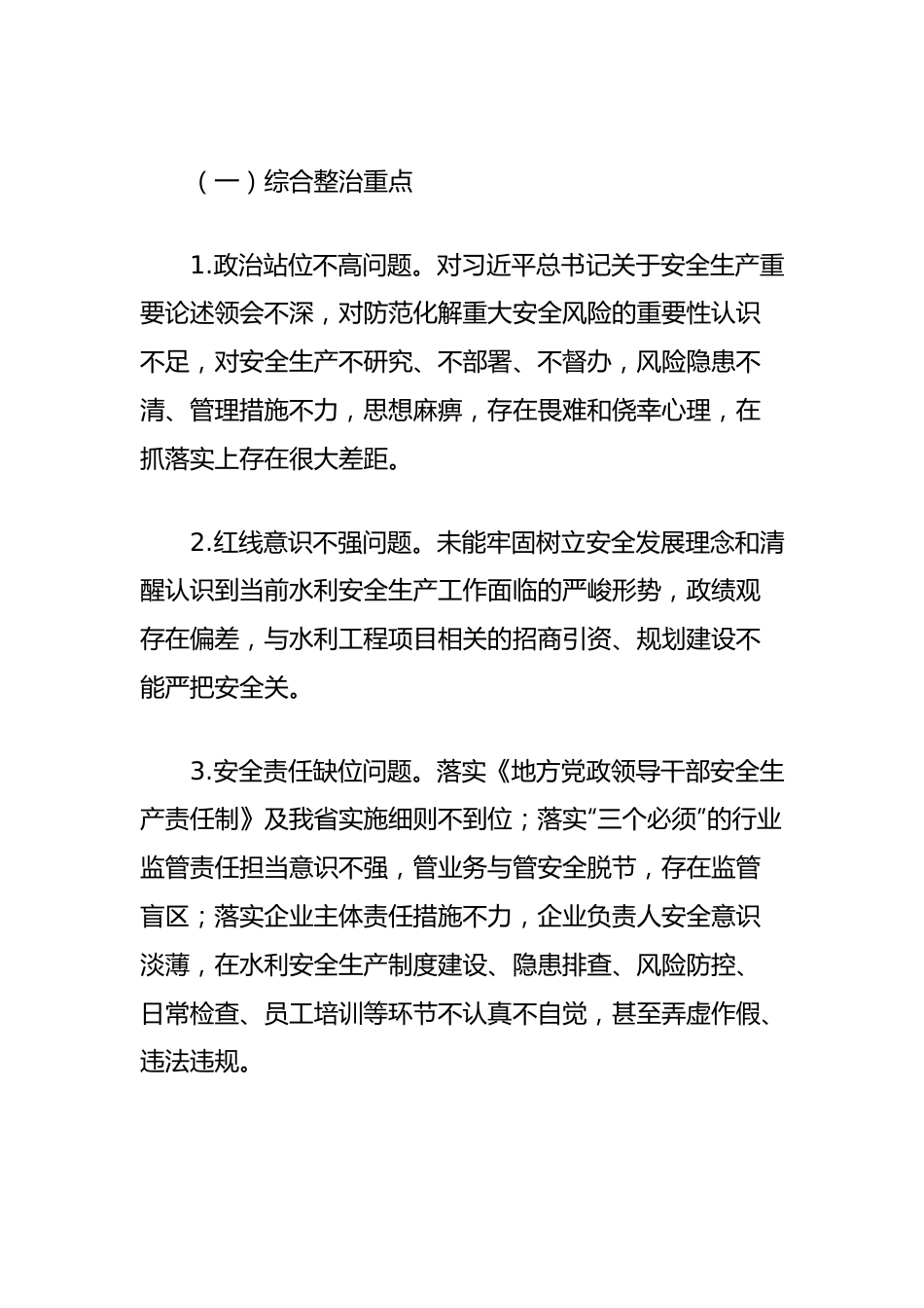 全县水利行业安全生产排查整治方案.docx_第2页