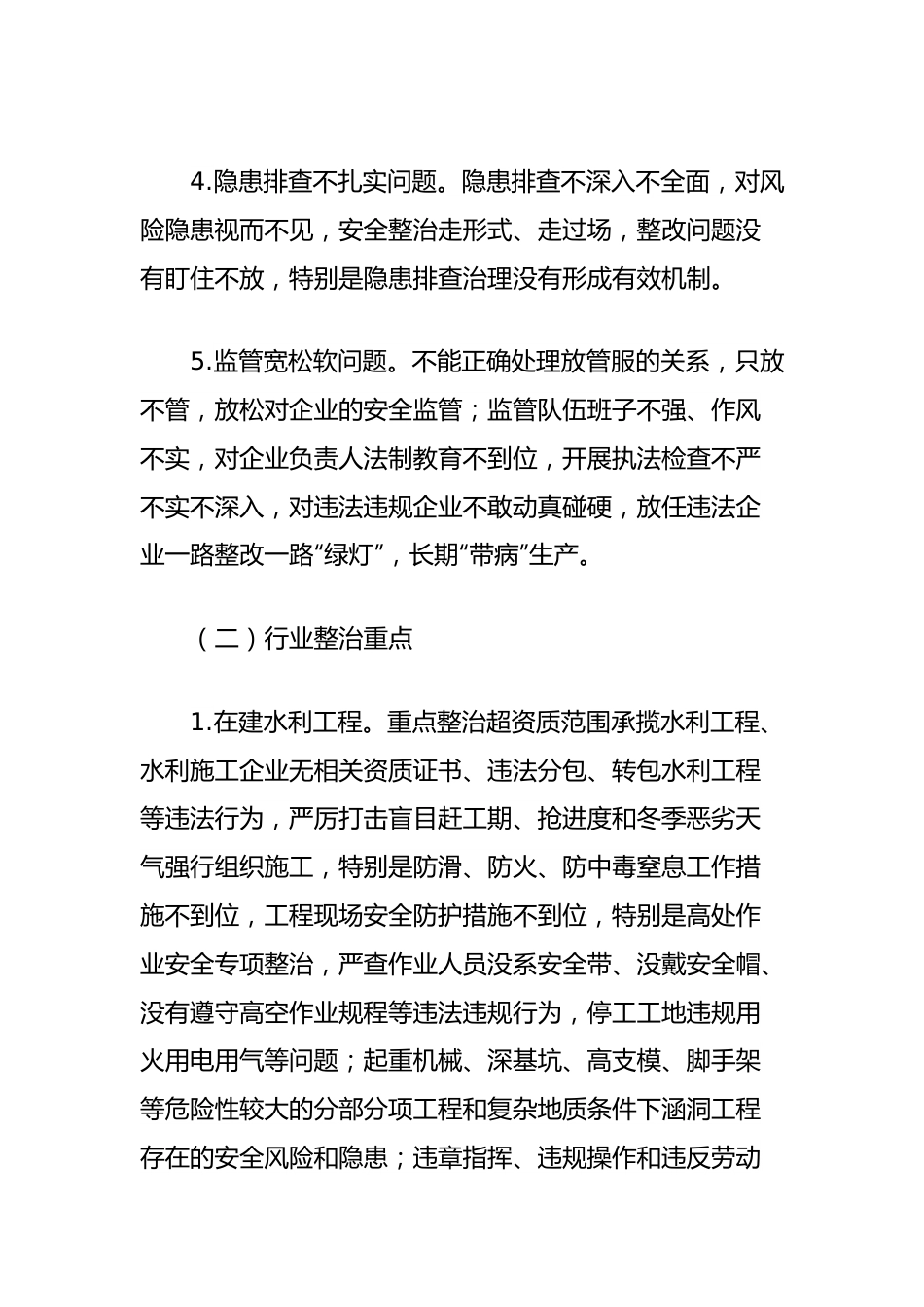 全县水利行业安全生产排查整治方案.docx_第3页