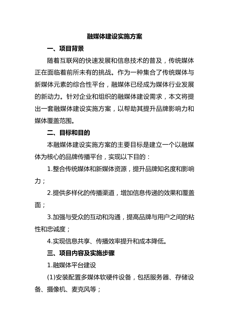 融媒体建设实施方案.docx_第1页
