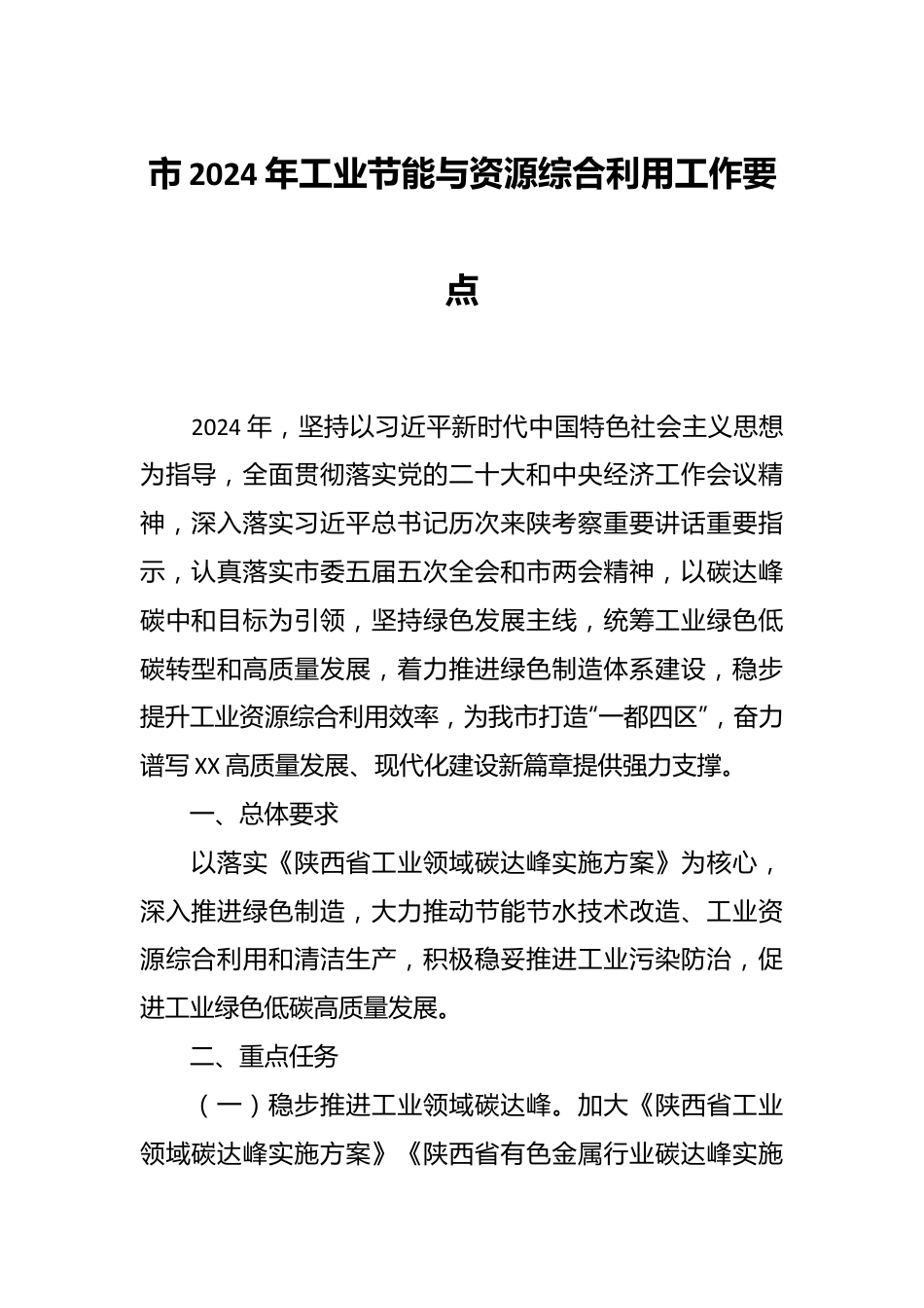 市2024年工业节能与资源综合利用工作要点.docx_第1页