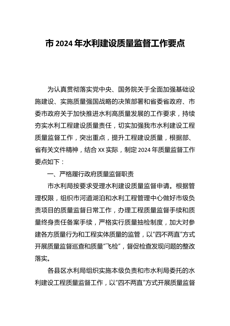 市2024年水利建设质量监督工作要点.docx_第1页