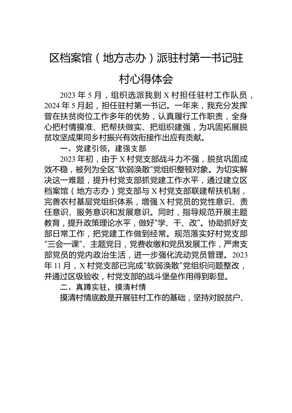区档案馆（地方志办）派驻村第一书记驻村心得体会.docx_第1页
