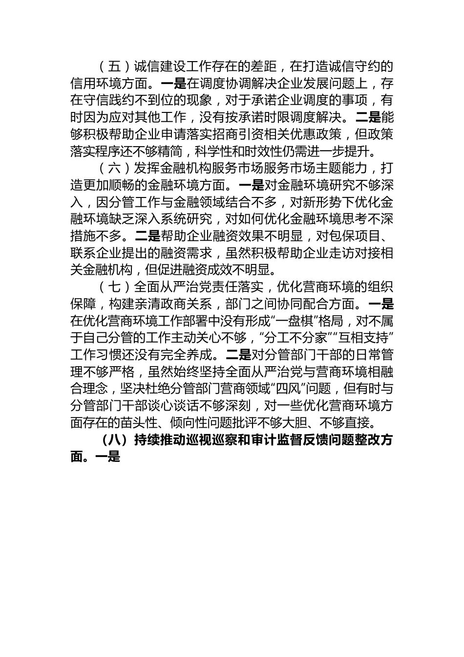 优化营商环境民主生活会个人对照检查材料.docx_第3页