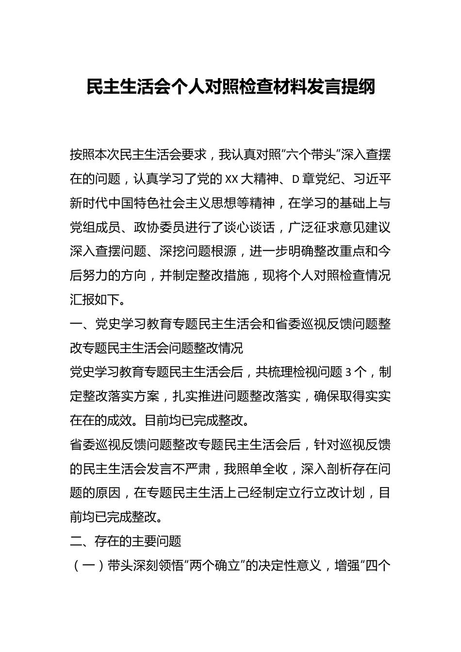民主生活会个人对照检查材料发言提纲.docx_第1页