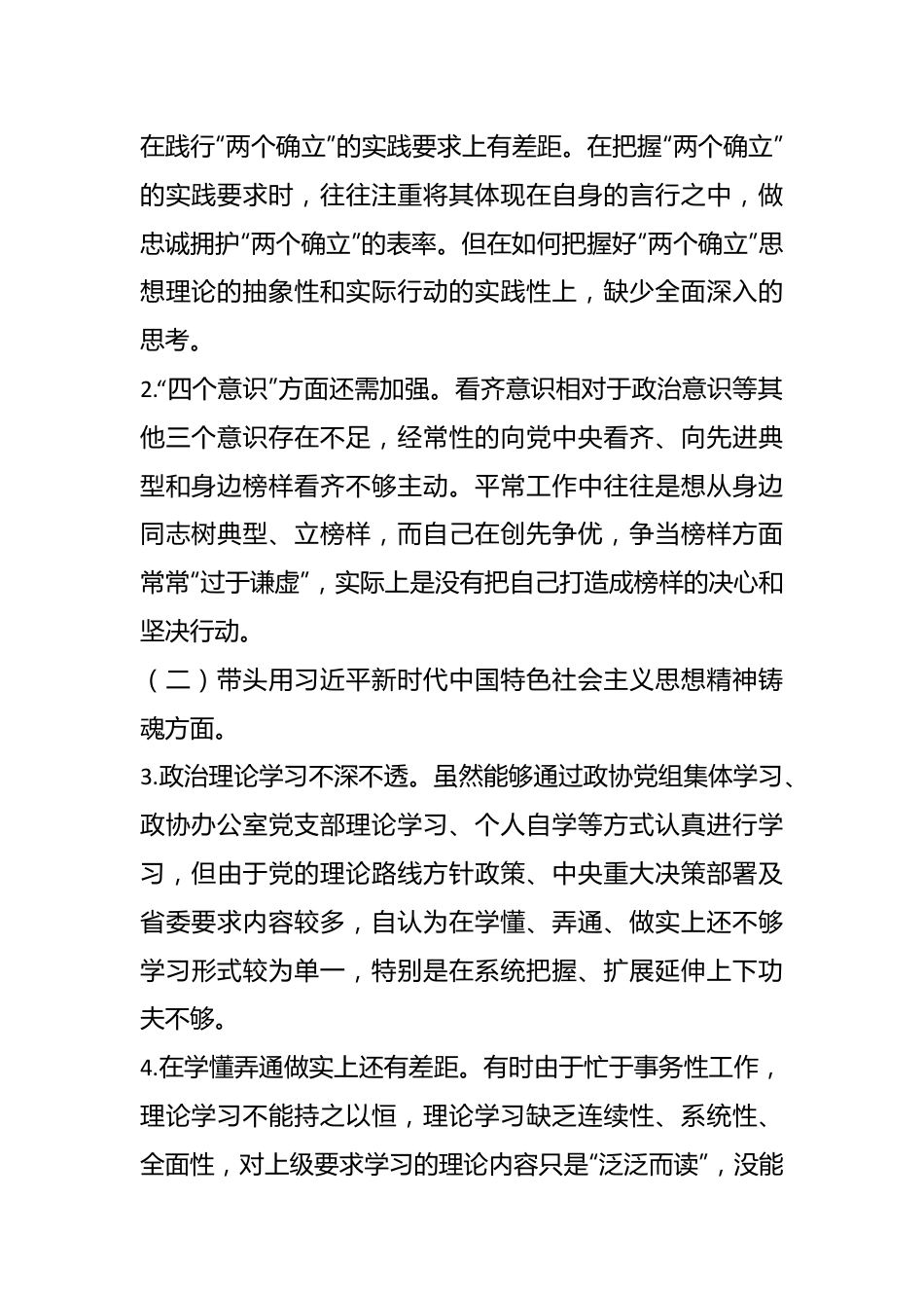 民主生活会个人对照检查材料发言提纲.docx_第3页