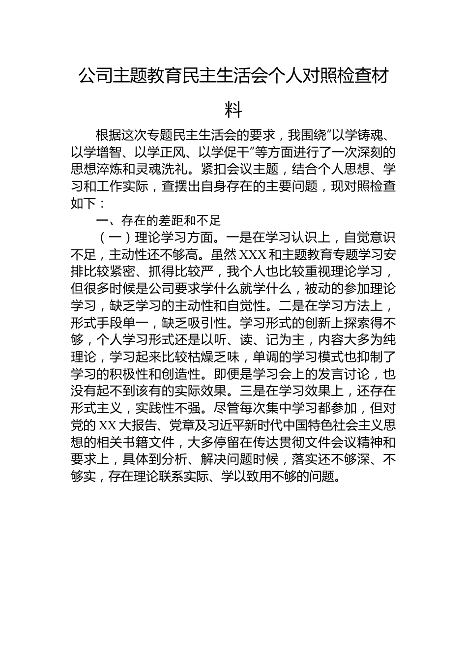 公司主题教育民主生活会个人对照检查材料.docx_第1页