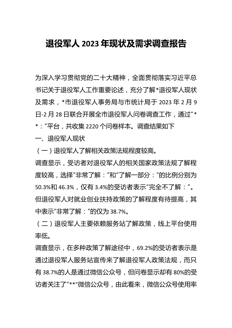 退役军人2023年现状及需求调查报告.docx_第1页